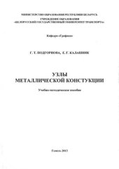 book Узлы металлической конструкции
