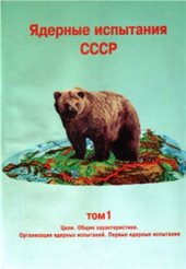 book Ядерные испытания СССР. Том 1: Цели. Общие характеристики. Организация ядерных испытаний СССР. Первые ядерные испытания