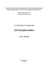 book Термодинамика: Курс лекций