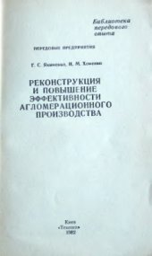 book Реконструкция и повышение эффективности агломерационного производства