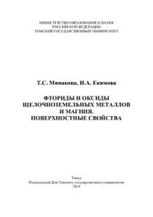 book Фториды и оксиды щёлочноземельных металлов и магния. Поверхностные свойства