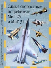 book Самые скоростные истребители МиГ-25 и МиГ-31