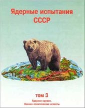 book Ядерные испытания СССР. Том 3: Ядерное оружие. Военно-политические аспекты