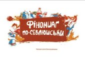 book Фіномшаг по-севлюшськи. Народна кухня Виноградівщини