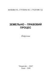 book Земельно-правовий процес