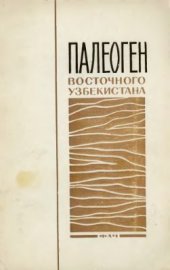 book Палеоген Восточного Узбекистана (вопросы стратиграфии и палеогеографии)