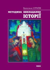 book Методика викладання історії