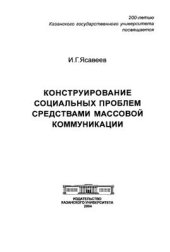 book Конструирование социальных проблем средствами массовой коммуникации