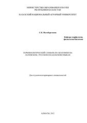 book Терминологический словарь по анатомии на латинском, русском и казахском языках