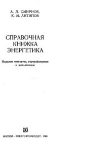 book Справочная книжка энергетика