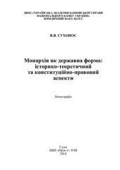 book Монархія як державна форма: історико-теоретичний та конституційно-правовий аспекти