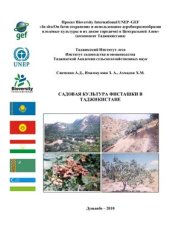 book Садовая культура фисташки в Таджикистане