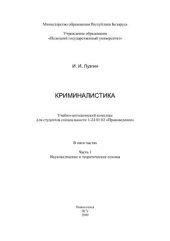 book Криминалистика. В 5 ч. Ч. 1. Науковедческие и теоретические основы