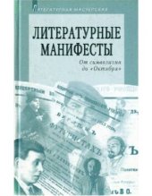 book Литературные манифесты: От символизма до Октября