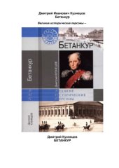 book Бетанкур