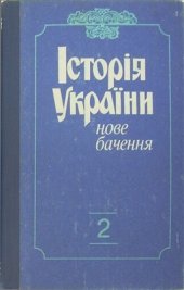 book Історія України: нове бачення. Том 2