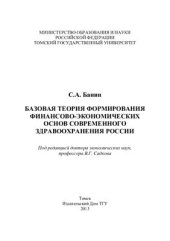 book Базовая теория формирования финансово-экономических основ современного здравоохранения России