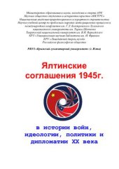 book Ялтинские соглашения 1945г. в истории войн, идеологии, политики и дипломатии XX века