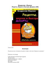 book Рецепты. Вкусно и быстро. Десерты