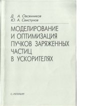 book Моделирование и оптимизация пучков заряженных частиц в ускорителях