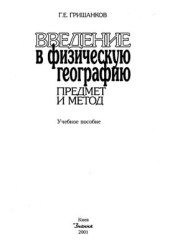 book Введение в физическую географию: предмет и метод