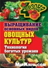 book Выращивание основных видов овощных культур. Технология богатых урожаев