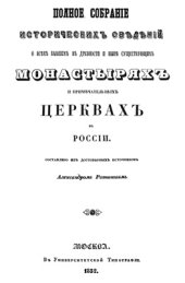 book Полное собрание исторических сведений о всех бывших в древности и ныне существующих монастырях и примечательных церквах в России