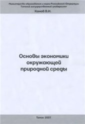 book Основы экономики окружающей природной среды