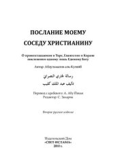 book Послание моему соседу христианину