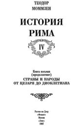 book История Рима В 4 томах. Том четвертый (кн. 8 продолжение)