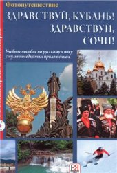 book Здравствуй, Кубань! Здравствуй, Сочи!