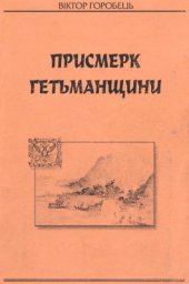 book Присмерк Гетьманщини: Україна в роки реформ Петра І