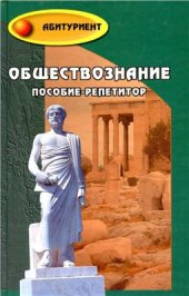 book Обществознание: пособие-репетитор