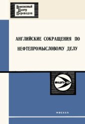 book Английские сокращения по нефтепромысловому делу