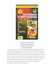 book Преступники и преступления. Законы преступного мира. Обычаи. Язык. Татуировки