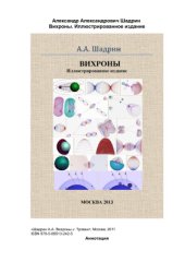 book Вихроны. Иллюстрированное издание