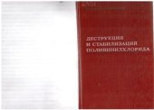 book Деструкция и стабилизация поливинилхлорида