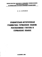 book Сравнительно-историческая грамматика германских языков: Рефлексивные глаголы в германских языках