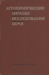 book Агрохимические методы исследования почв