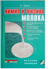 book Химия и физика молока