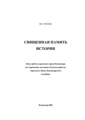 book Священная память истории