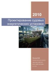 book Проектирование судовых энергетических установок