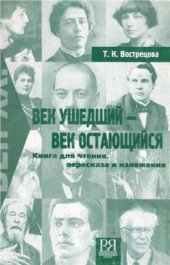 book Век XX: век ушедший - век остающийся
