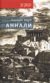 book Аннали. З часу відходу божественного Авґуста