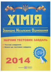 book ЗНО 2014. Хімія. Тестові завдання для підготовки до зовнішнього незалежного оцінювання