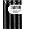 book Справочник по первичной обработки хлопка. Книга 1