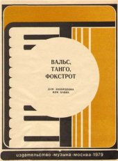 book Вальс, танго, фокстрот для аккордеона или баяна