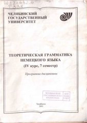 book Теоретическая грамматика немецкого языка - программа дисциплины