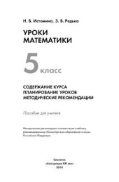 book Уроки математики. 5 класс. Содержание курса. Планирование уроков. Методические рекомендации