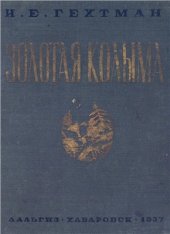 book Золотая Колыма